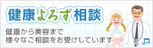 健康よろず相談 健康から美容まで様々なご相談をお受けしています