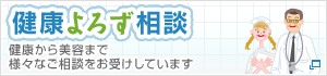 健康よろず相談 健康から美容まで様々なご相談をお受けしています