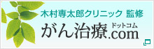 木村専太郎クリニック 監修 がん治療ドットコム