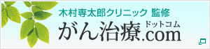 木村専太郎クリニック 監修 がん治療ドットコム