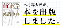 木村専太郎 医者も知りたい面白医学英語辞典