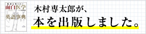 木村専太郎 医者も知りたい面白医学英語辞典