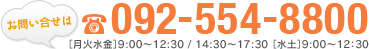 ご予約・お問い合せは 092-554-8800