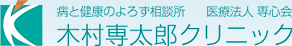 病と健康のよろず相談所 医療法人 専心会 木村専太郎クリニック