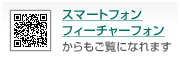 スマートフォン・フィーチャーフォンからもご覧になれます
