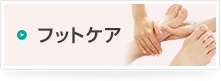 フットケア
