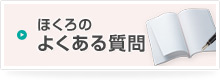 皮膚腫瘍(ほくろ)のよくある質問