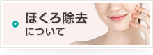 皮膚腫瘍(ほくろ)の除去について