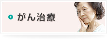 がん治療