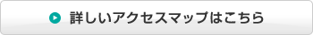 詳しいアクセスマップはこちら
