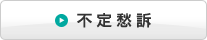 不定愁訴