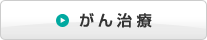 がん治療
