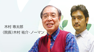 まさかの時の友こそ真の友と申します。私たち医師は、その「まさか」の時に頼られる存在つまり信頼に足る“友”になるべきだと考えます。木村専太郎クリニックではさまざまな病気のご相談を受け付けております。お気軽にご相談ください。