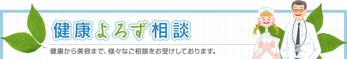 健康よろず相談 健康から美容まで、様々なご相談をお受けしております。