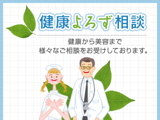 健康よろず相談 健康から美容まで、様々なご相談をお受けしております。